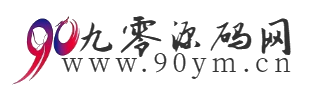 九零源码网 - 免费分享游戏源码、网站源码、各类工具软件及插件的一站式源码站点